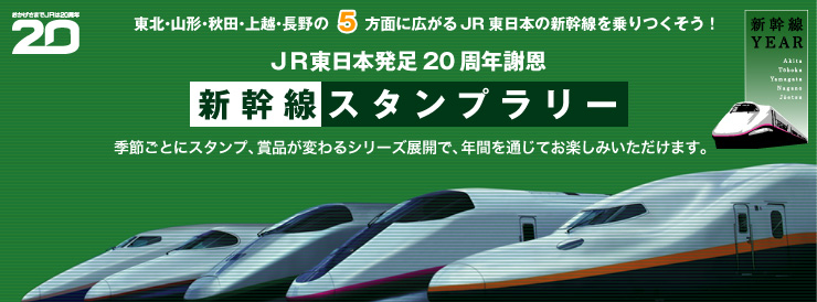 ついに入荷 JR東日本発足20周年記念謝恩 新幹線スタンプラリー ピンバッジ 新幹線 鉄道
